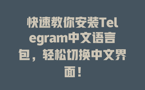 快速教你安装Telegram中文语言包，轻松切换中文界面！ 一