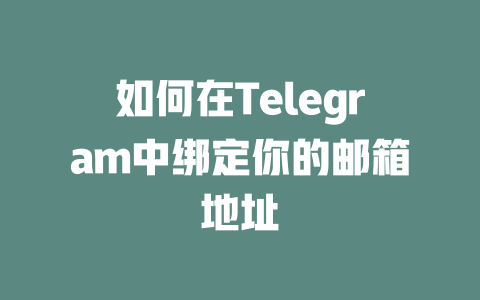 如何在Telegram中绑定你的邮箱地址 一