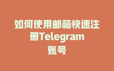 如何使用邮箱快速注册Telegram账号 一