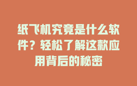 纸飞机究竟是什么软件？轻松了解这款应用背后的秘密 一