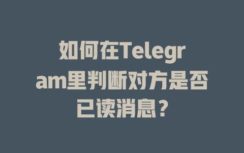 如何在Telegram里判断对方是否已读消息？ 一