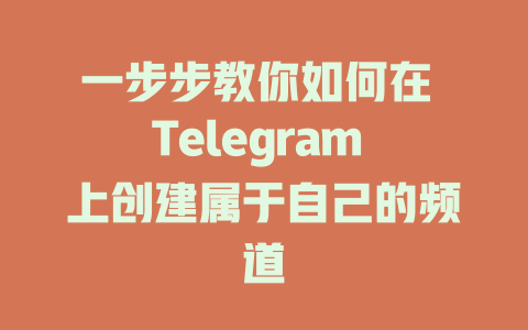 一步步教你如何在 Telegram 上创建属于自己的频道 一