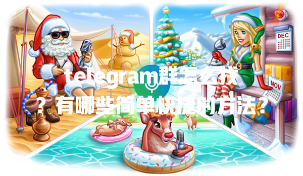 telegram群怎么找？有哪些简单快捷的方法？ 一