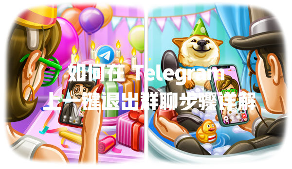 如何在 Telegram 上一键退出群聊步骤详解 一