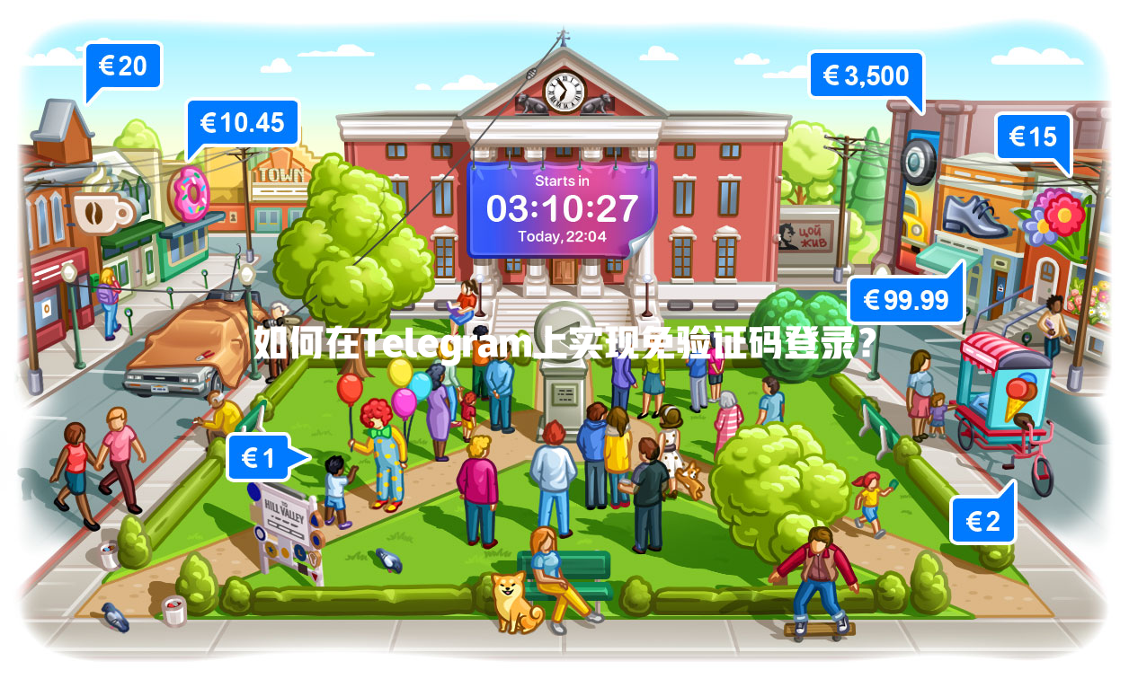 如何在Telegram上实现免验证码登录？ 一