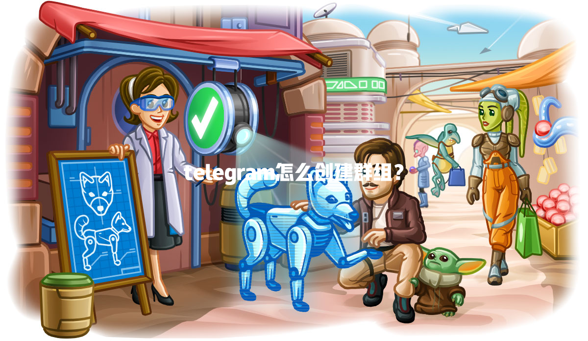 telegram怎么创建群组？ 一