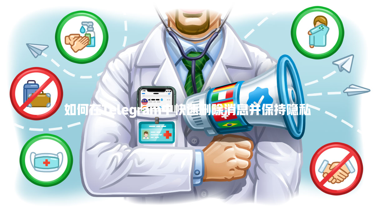 如何在Telegram中快速删除消息并保持隐私 一