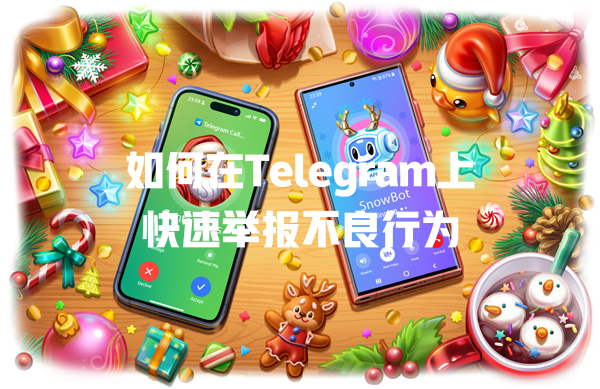 如何在Telegram上快速举报不良行为 一