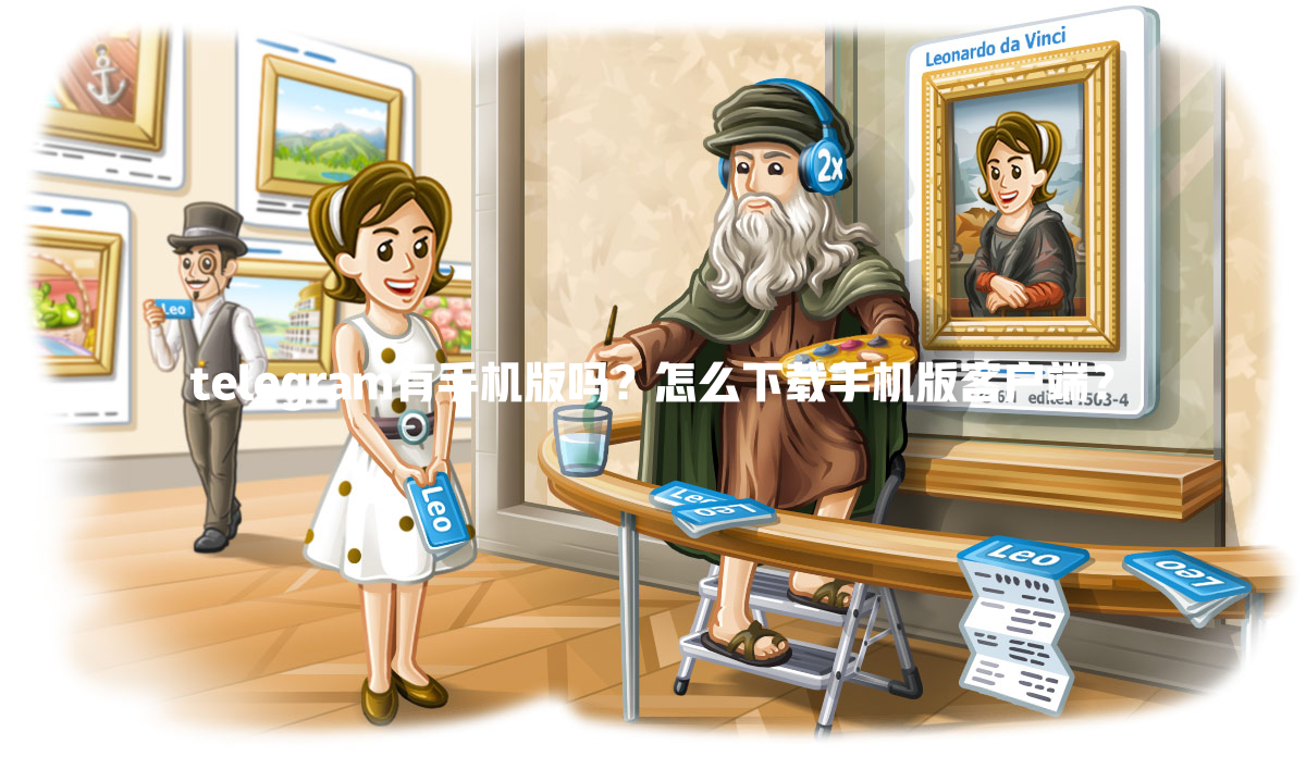 telegram有手机版吗？怎么下载手机版客户端？ 一