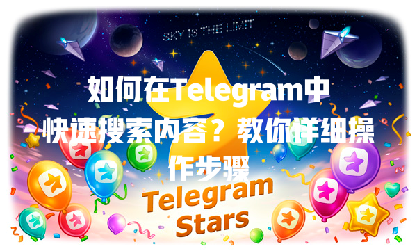 如何在Telegram中快速搜索内容？教你详细操作步骤 一