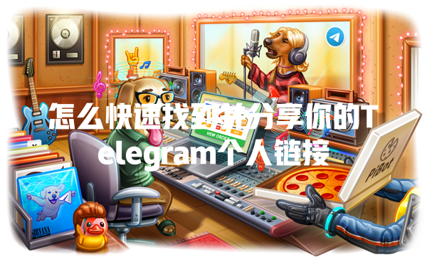 怎么快速找到并分享你的Telegram个人链接 一