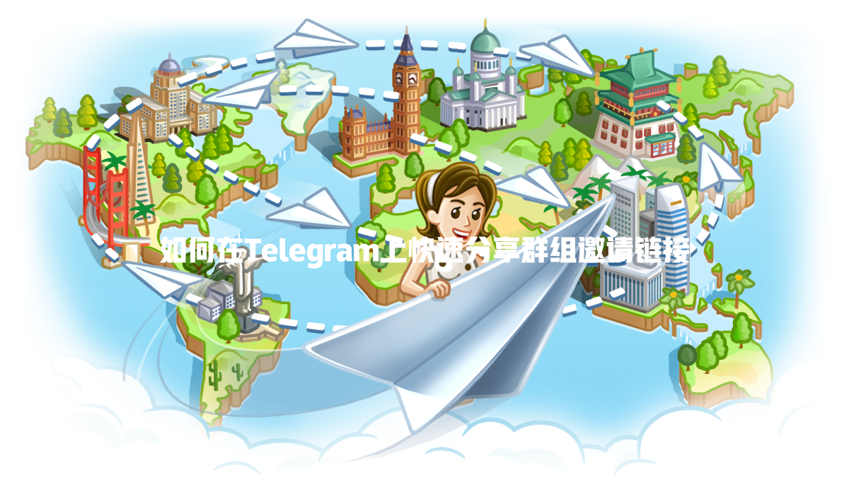 如何在Telegram上快速分享群组邀请链接 一