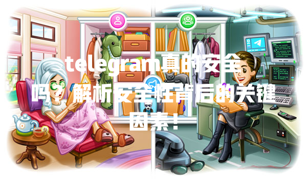 telegram真的安全吗？解析安全性背后的关键因素！ 一