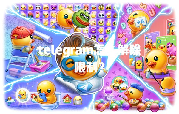 telegram怎么解除限制？ 一