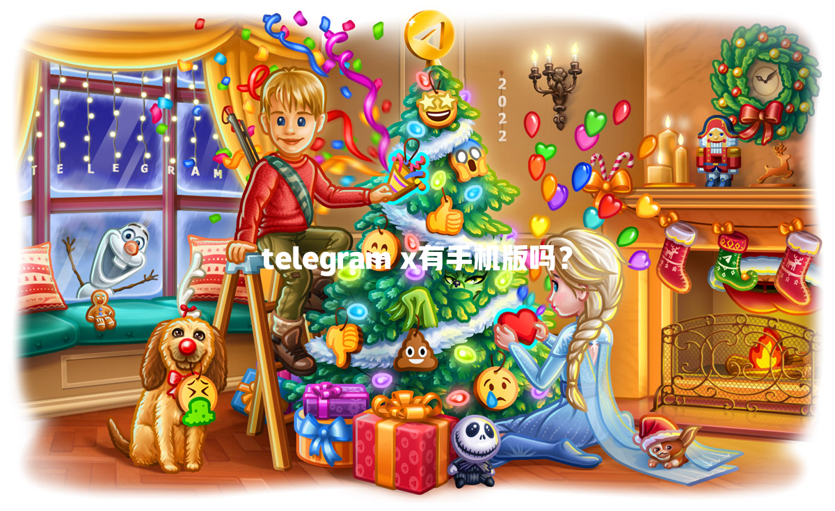telegram x有手机版吗？ 一