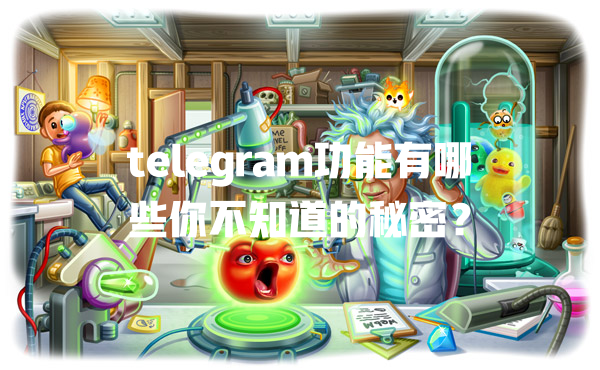 telegram功能有哪些你不知道的秘密？ 一