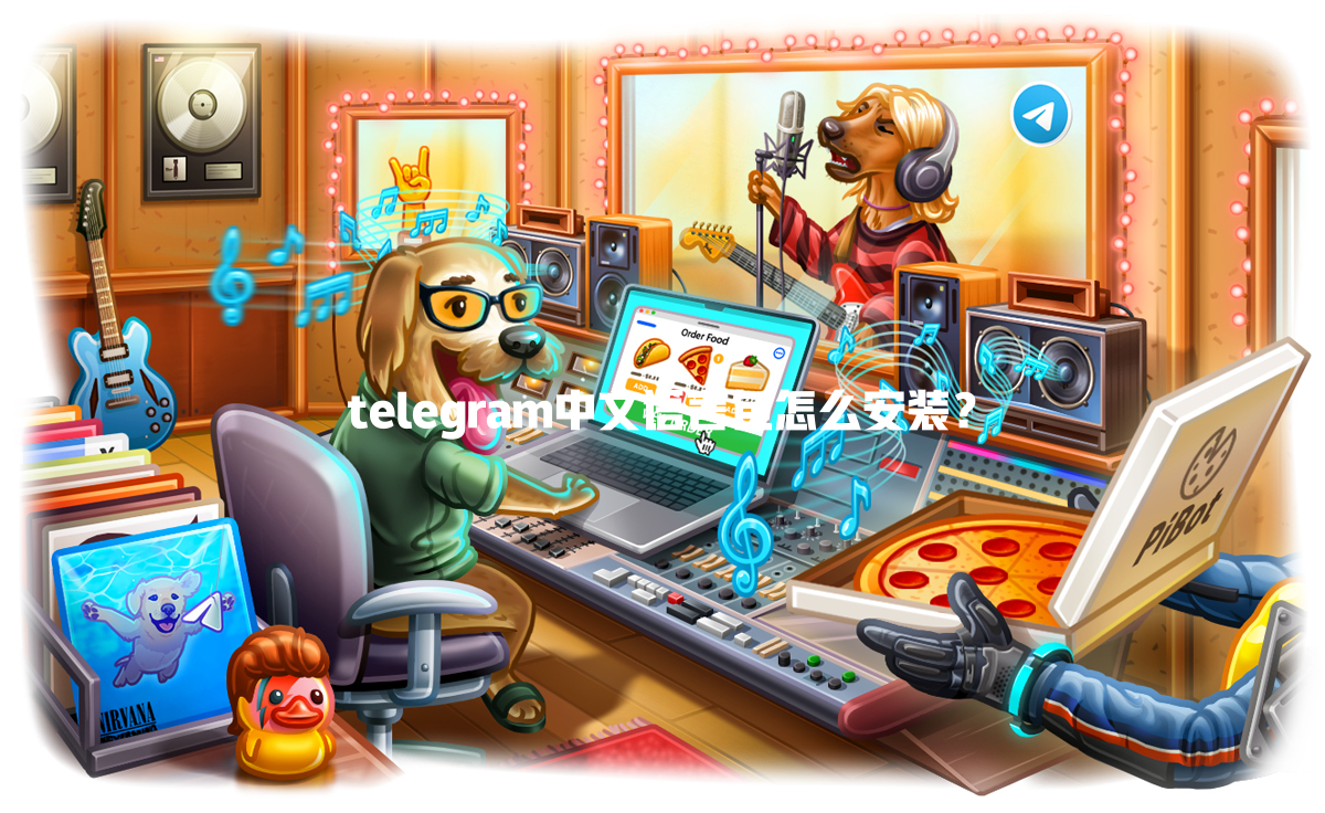 telegram中文语言包怎么安装？ 一
