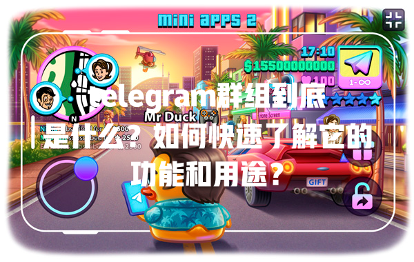 telegram群组到底是什么？如何快速了解它的功能和用途？ 一