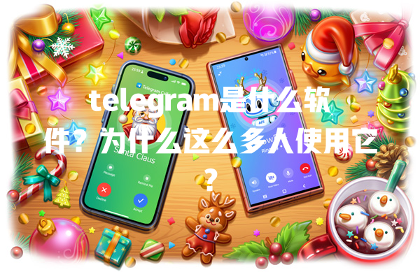 telegram是什么软件？为什么这么多人使用它？ 一