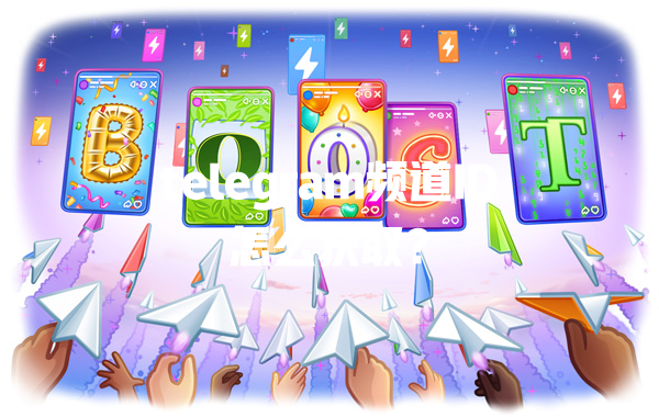telegram频道ID怎么获取？ 一