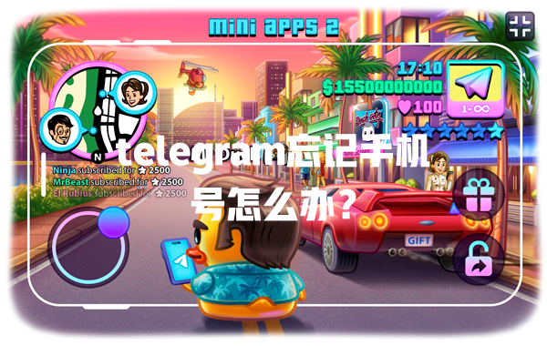 telegram忘记手机号怎么办？ 一