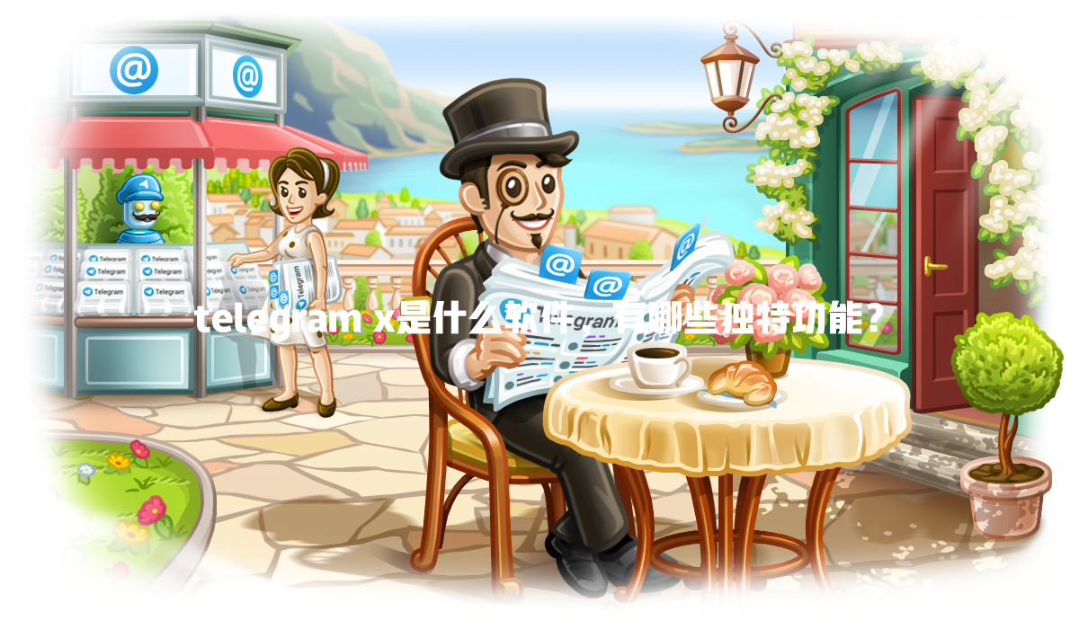 telegram x是什么软件，有哪些独特功能？ 一