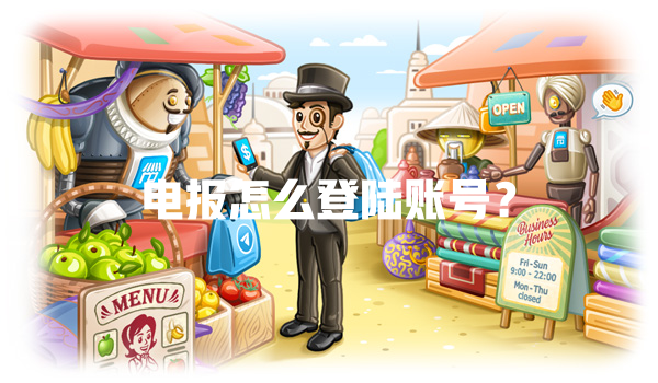 电报怎么登陆账号？ 一