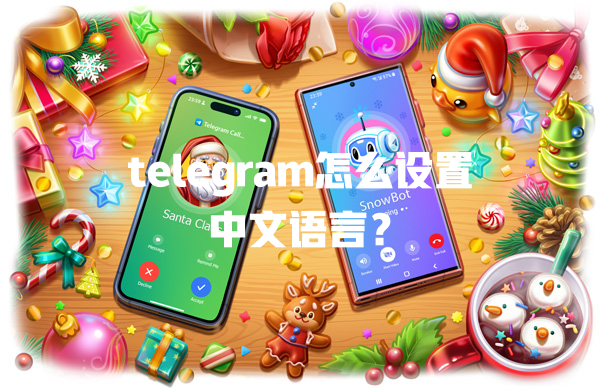 telegram怎么设置中文语言？ 一
